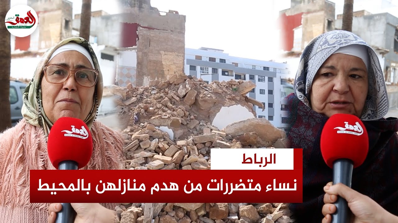 بعد هدم منازلهن بالرباط.. متضررات: تم إنقاص التعويض المتفق عليه بـ 25% وهو لا يكفينا في شيء