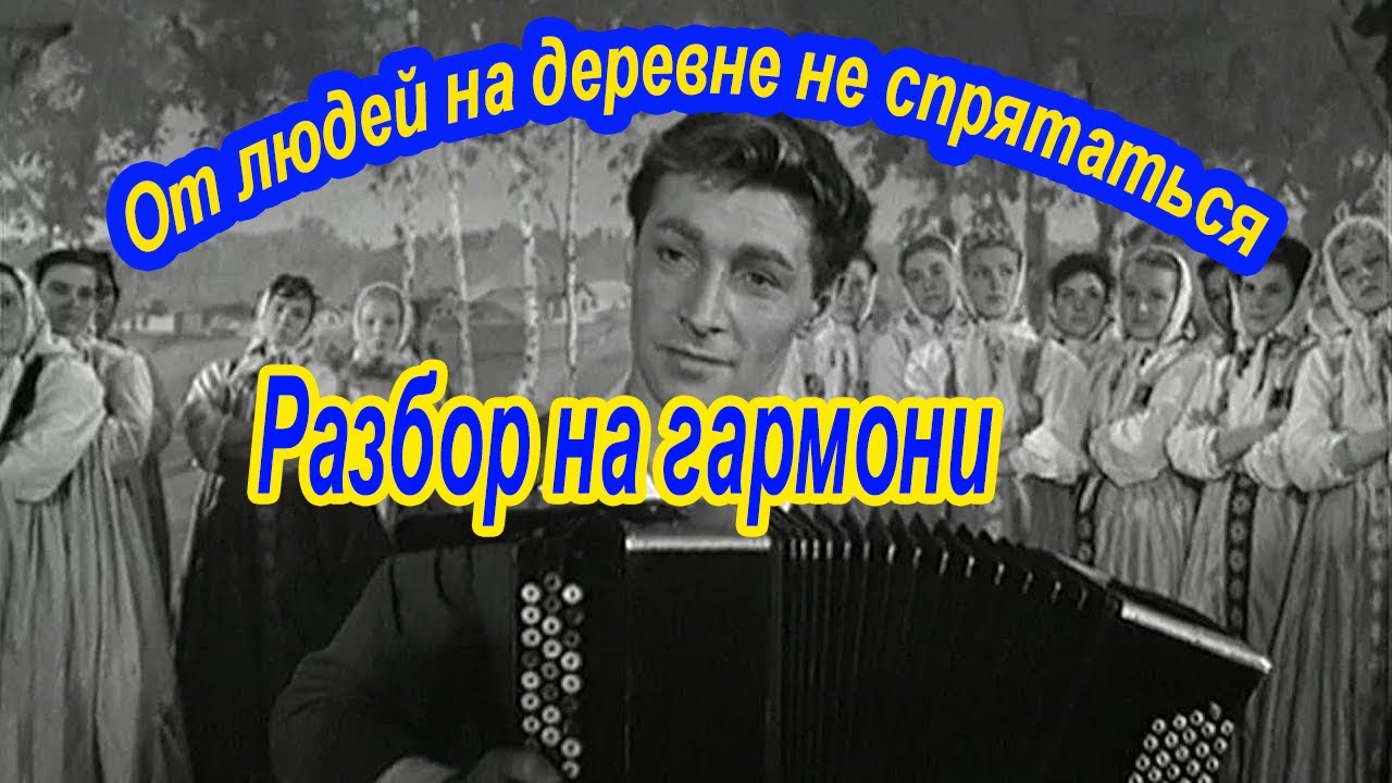От людей на деревне не спрятаться || разбор на гармони по цифрам