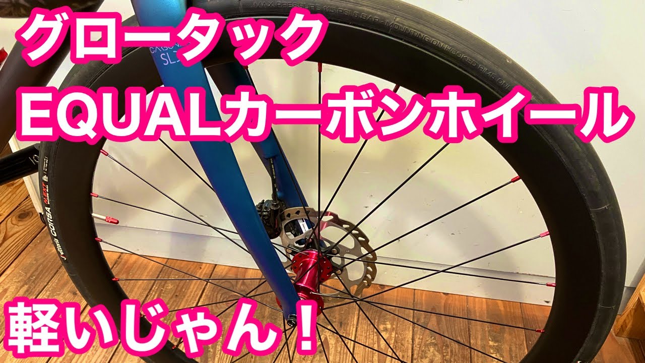 組み上げたら軽かった！！【 グロータック・EQUAL カーボンホイール 】各パーツの実測重量チェック