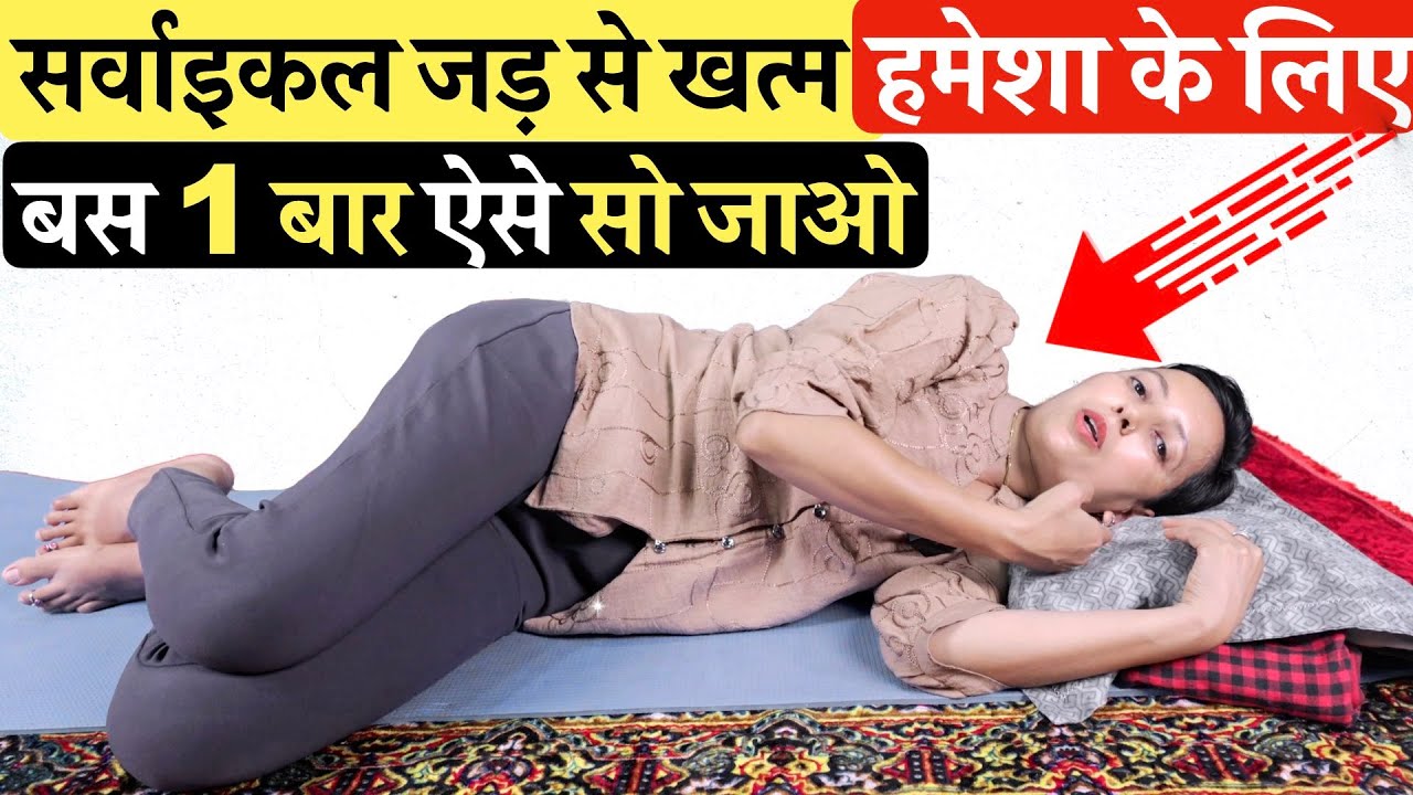 गर्दन का दर्द Cervical  ख़त्म बस 1 बार ऐसे सोकर | Neck Pain, Cervical exercise