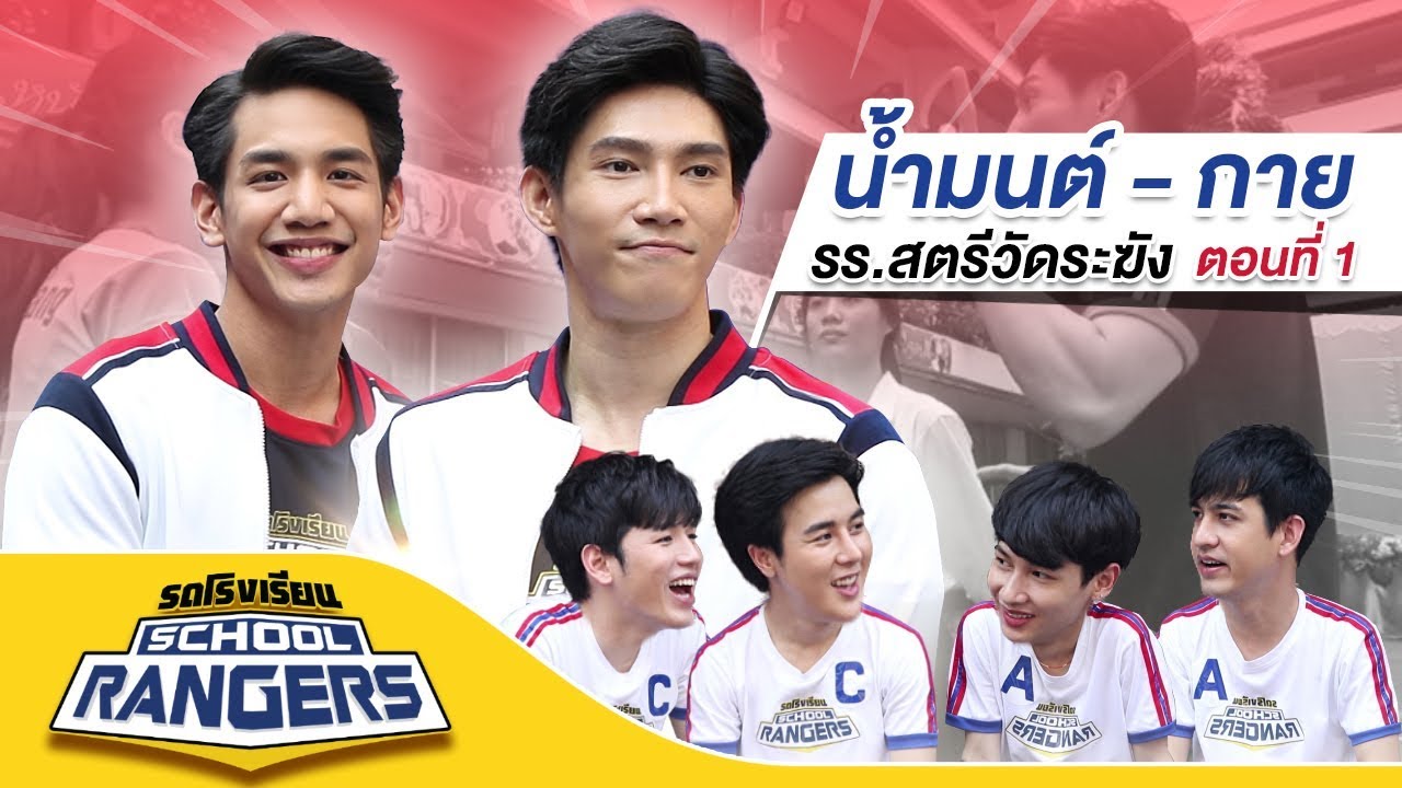 รถโรงเรียน School Rangers [EP.18] | รร.สตรีวัดระฆัง ตอนที่ 1