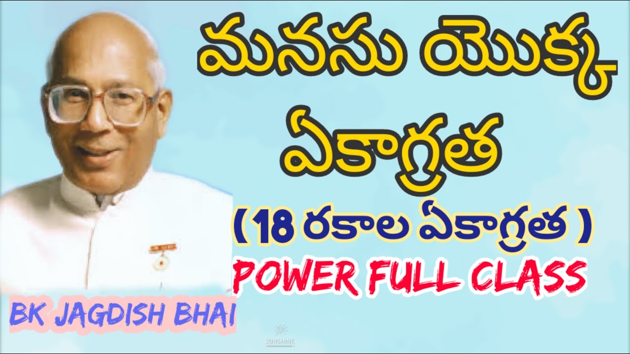 మనసు యొక్క ఏకాగ్రత (18రకాల  ఏకాగ్రత ) Bk Jagdish Bhai | Man ki Ekagrata in telugu | Powerful class