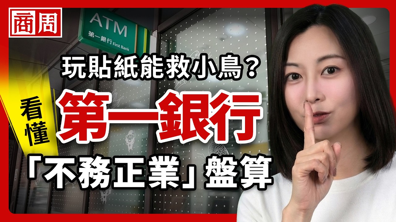 用貼紙守護小鳥生命、不借錢給擋鯨魚游泳的人，看懂第一銀行「不務正業」也要做的事【懂商業看商周】Ep.128