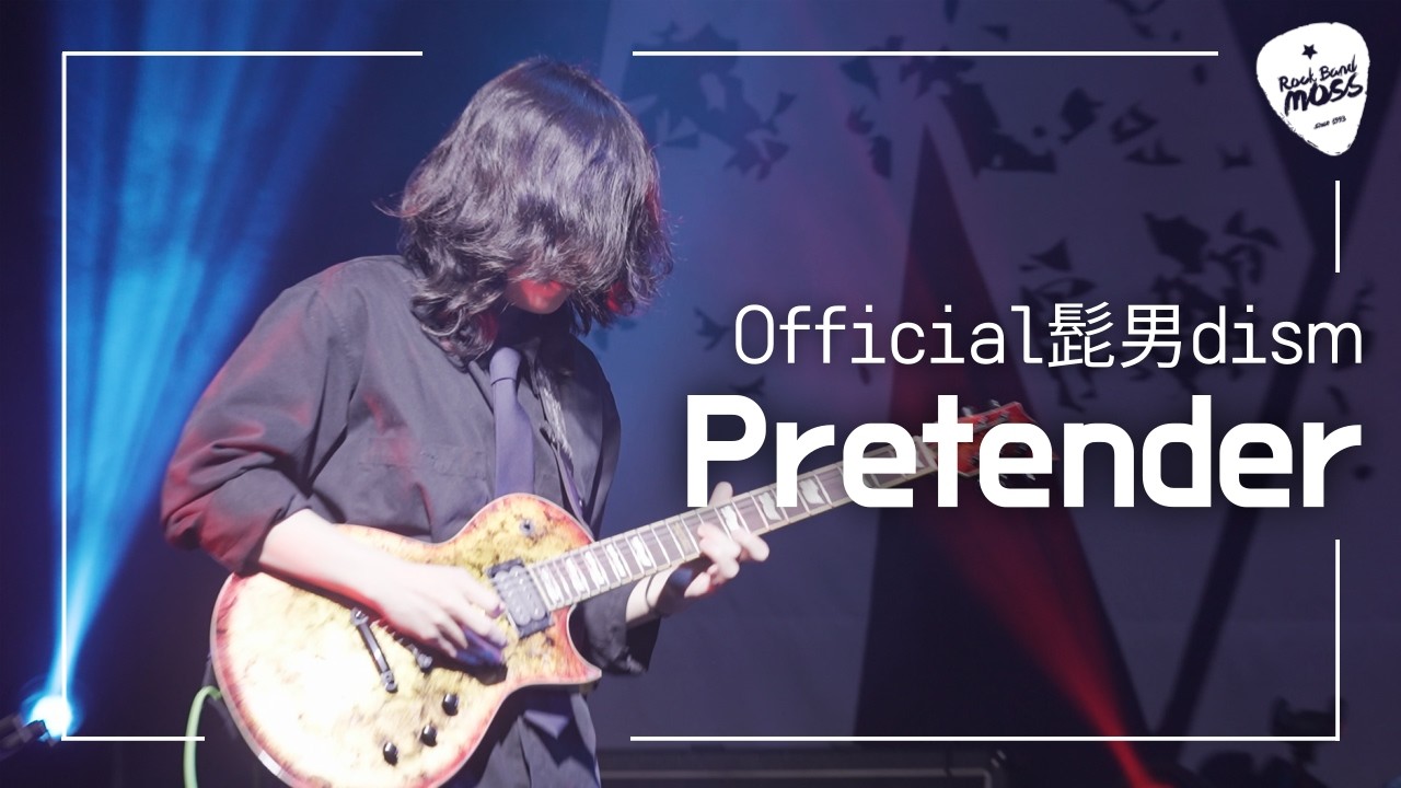 Official髭男dism - Pretender (Cover by 아주대 MOSS)