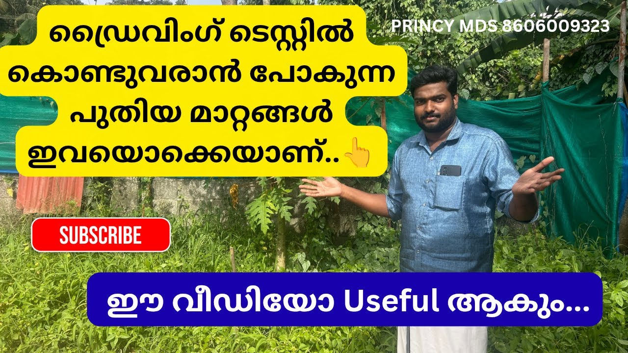 ഡ്രൈവിംഗ് ടെസ്റ്റിൽ കൊണ്ടുവരാൻ പോകുന്ന പുതിയ മാറ്റങ്ങൾ ഇവയൊക്കെയാണ് !! PRINCY MDS