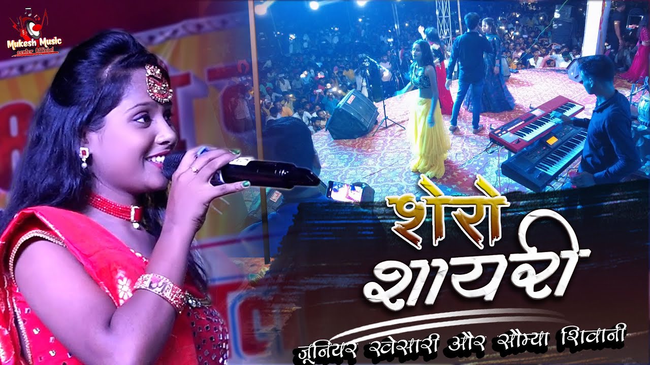 शेरो शायरी मुकाबला | shero shayari mukabala | junior khesari aur soumya singh ka stage show