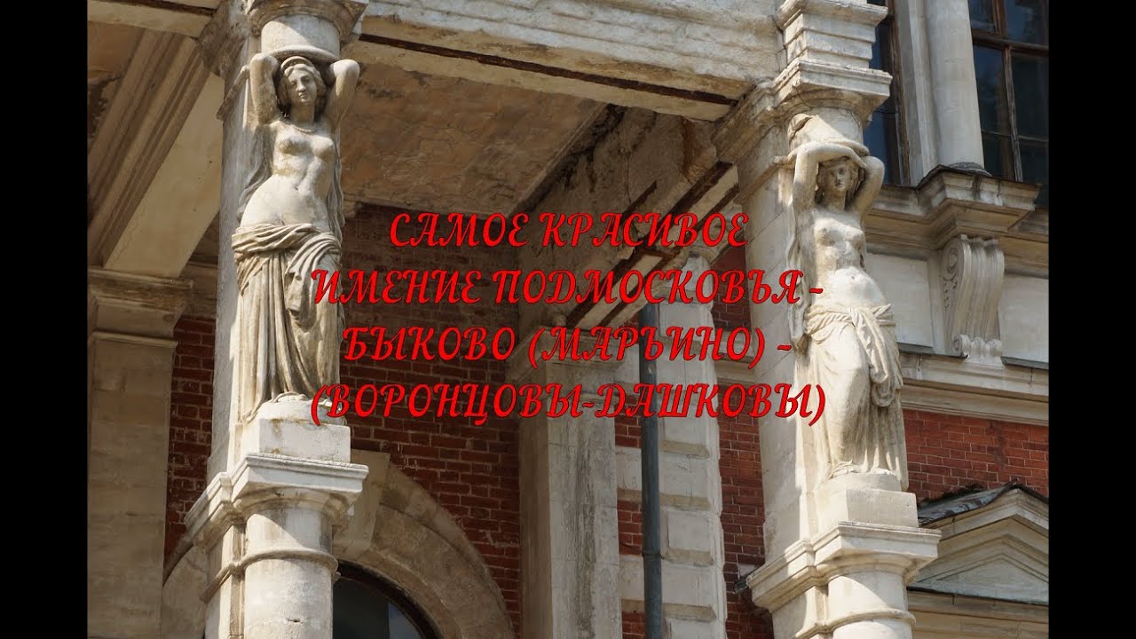 САМОЕ КРАСИВОЕ ИМЕНИЕ ПОДМОСКОВЬЯ – БЫКОВО (МАРЬИНО) – (ВОРОНЦОВЫ-ДАШКОВЫ)