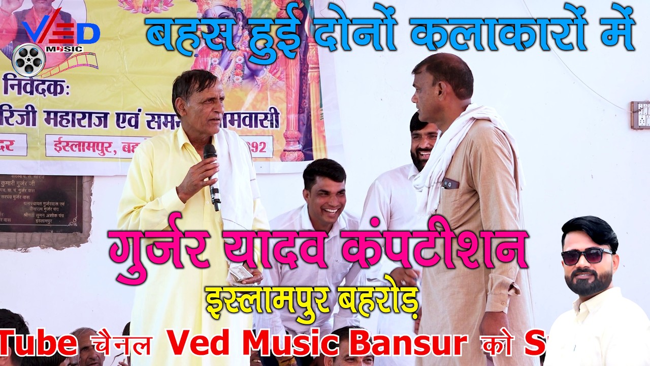 गुर्जर यादव कंपटीशन इस्लामपुर बहरोड़ प्रहलाद भड़ाना महावीर यादव में || बहस हुई दोनों कलाकारों में
