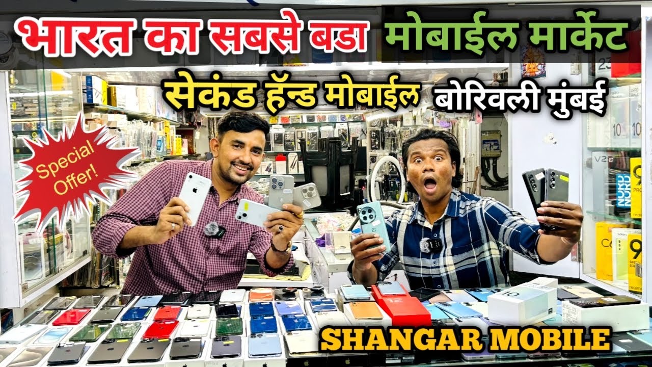 🔥Second hand mobile borivali mumbai | Indraprastha mobile market borivali | Mobile market in mumbai