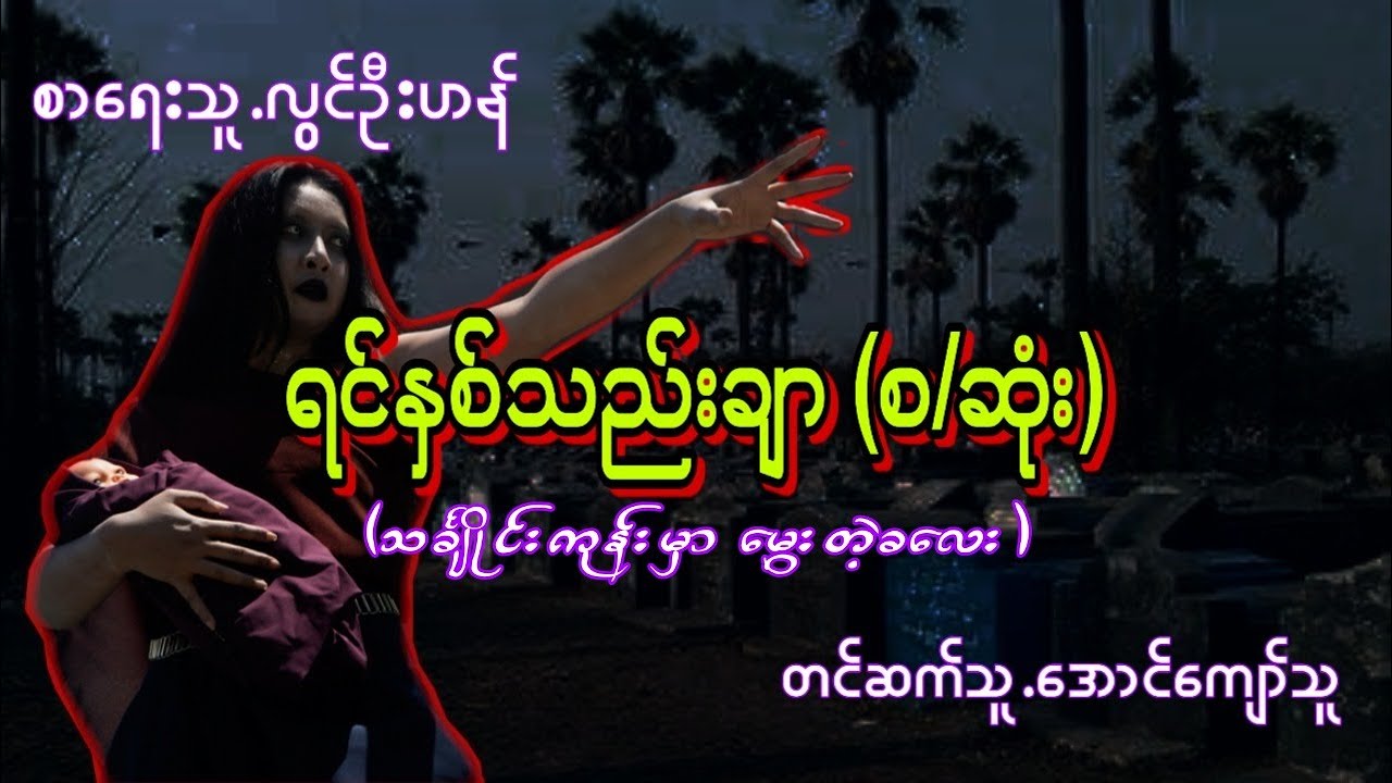 လြင္ဦးဟန္ ရင္ႏွစ္သည္းခ်ာ (စ/ဆံုး) ပရေလာကသားတို႔အေၾကာင္း