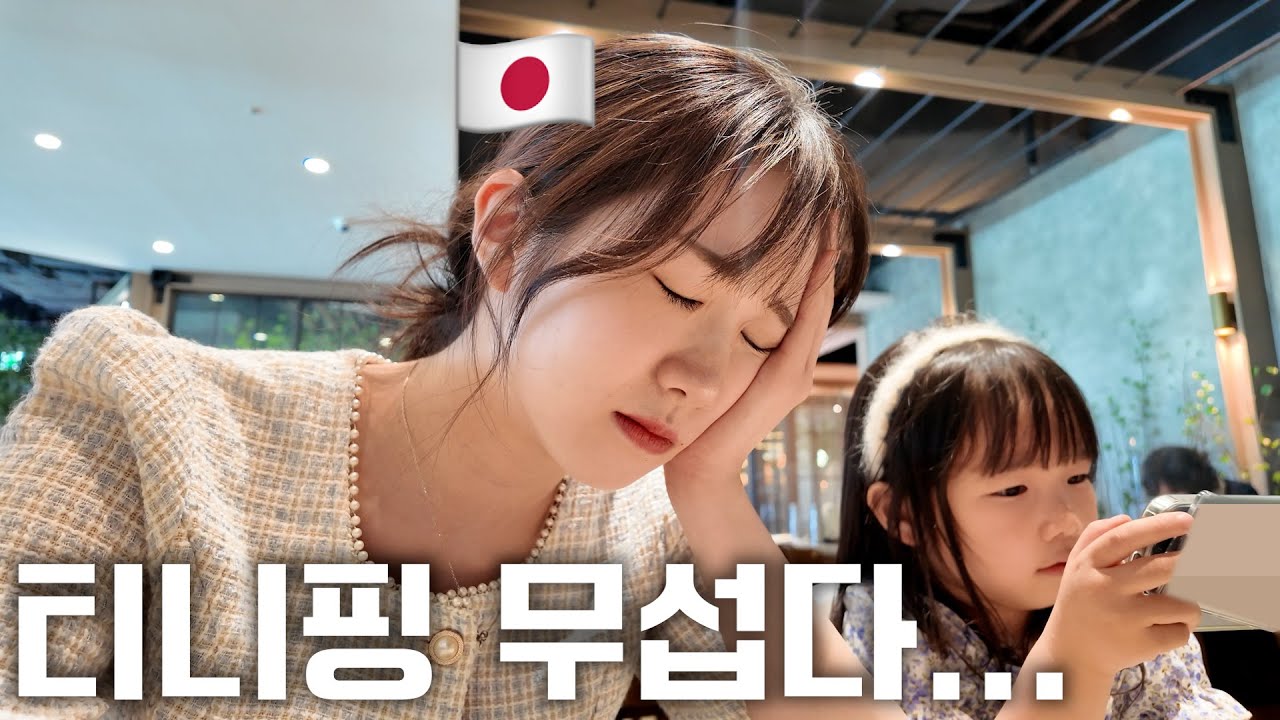 티니핑 행사 가서 화가 난 일본인/최고의 한식을 찾은 날