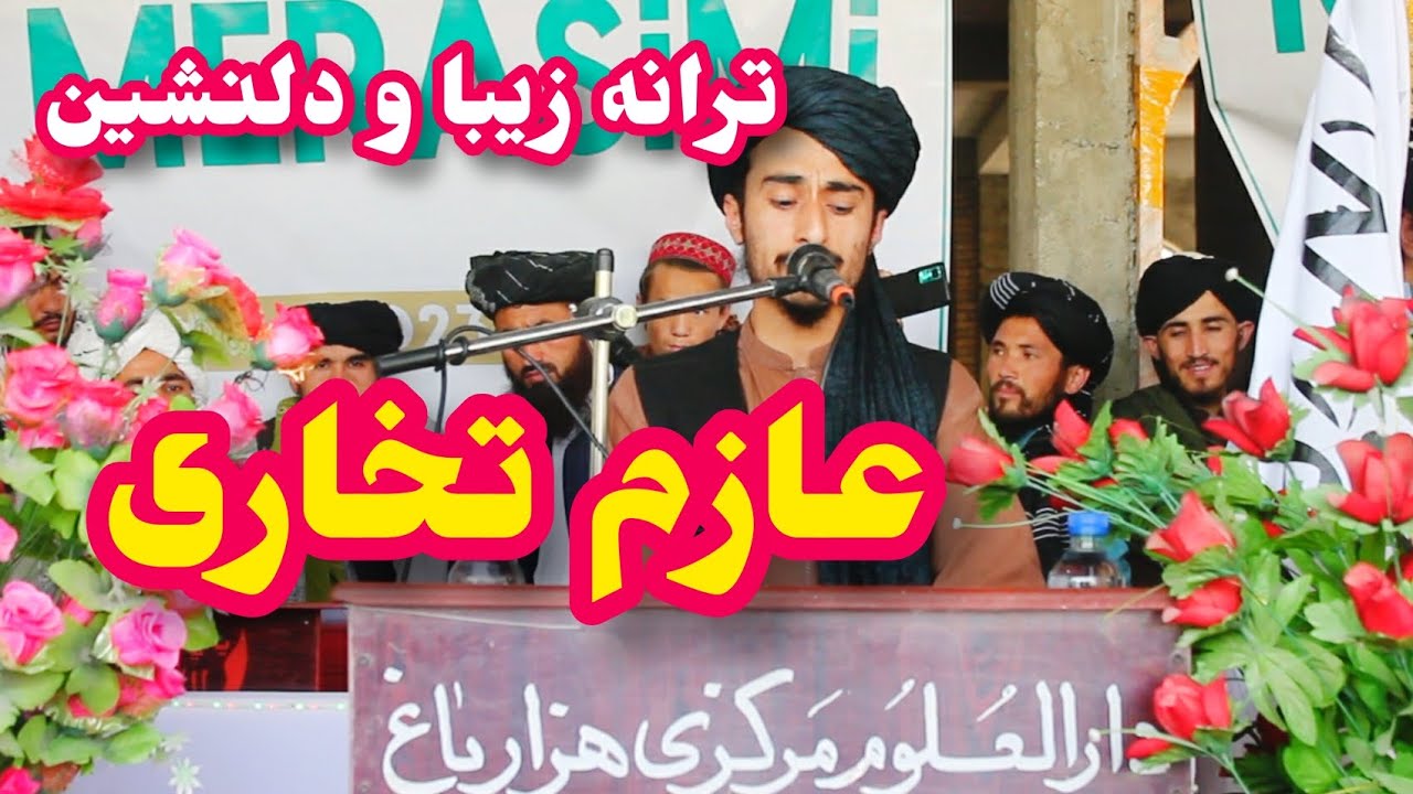 ترانه زیبا و دلنشین عازم تخاری در محفل دستار بندی! #بزم دستاربندی