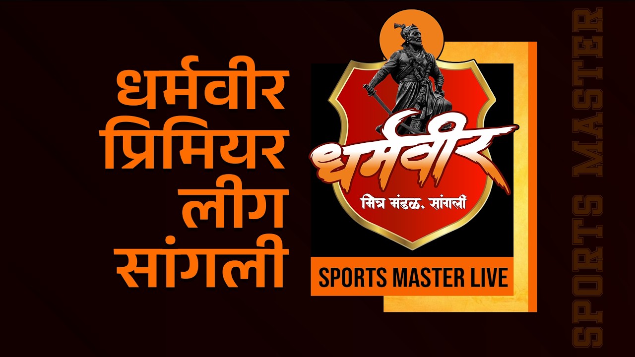 LIVE  : धर्मवीर प्रिमियर लीग, सांगली 2026 | क्रिकेटचा सर्वात मोठा रणसंग्राम | SPORTS MASTER LIVE