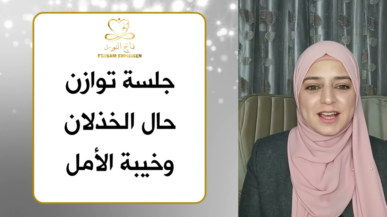 جلسة توازن حال الخذلان وخيبة الأمل #ابتسام_محيسن #رساله_النور_على_نور #الوعي