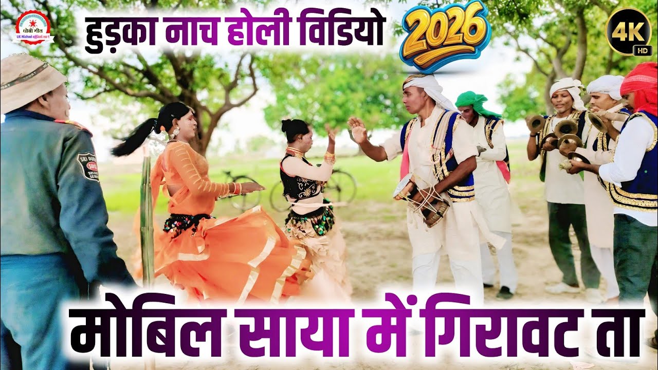 New Song 2026 | मोबिल साया में गिरावट ता | होली गाना 2026 | Dhobi Geet Video | Hudka Nach