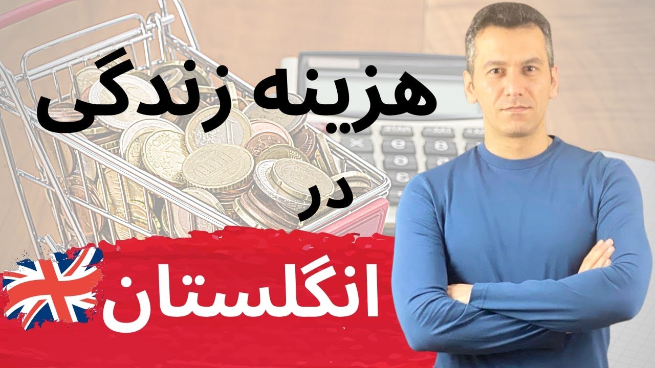 هزینه های زندگی در انگلستان و راهنمای زندگی کم خرج در کشور های اروپایی