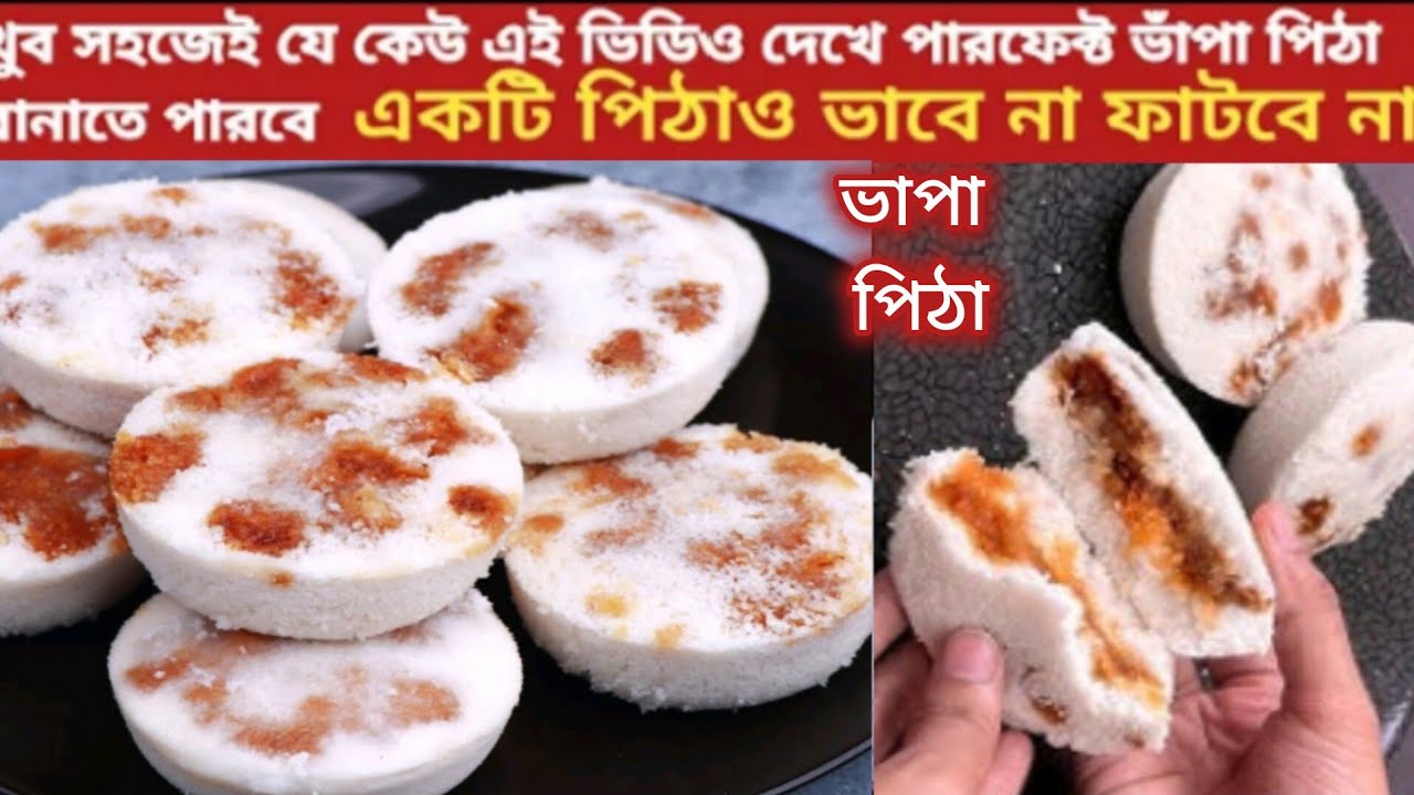 বাজারের কেনা শুকনো চালের গুঁড়া দিয়ে 10 মিনিটে বানিয়ে নিন তুলতুলে নরম ভাপা পিঠা|Vapa Pitha Recipe 