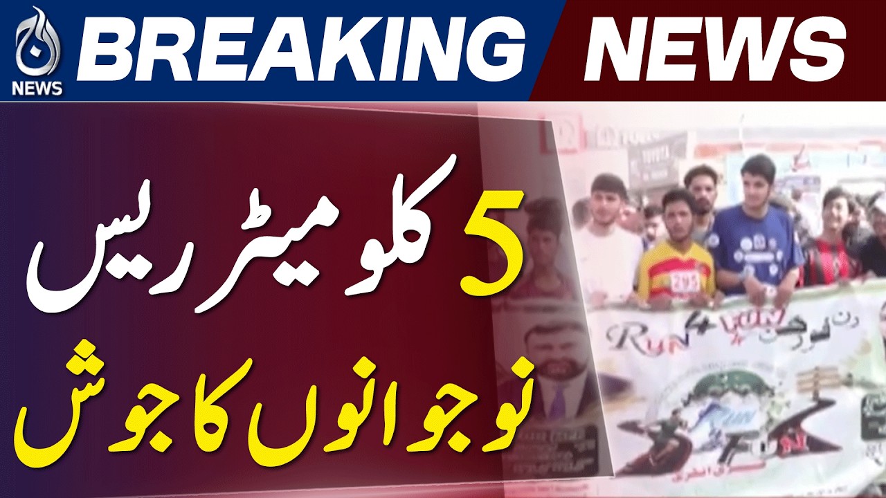 Run for Fun Event Quetta | 5KM Race Organized by Balochistan Sports Department - Aaj News