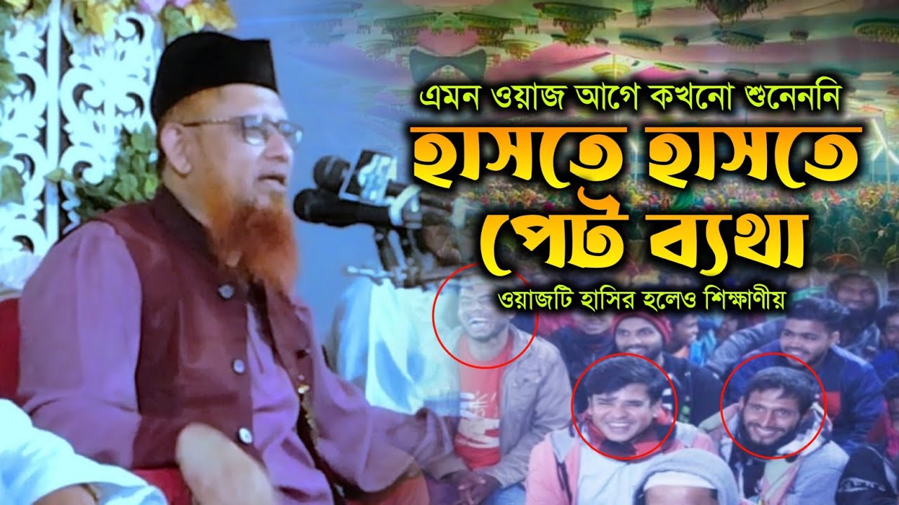 এমন ওয়াজ আগে কখনো শুনেনি || হাসতে হাসতে পেট ব্যথা || Abul Asad Jubair razavi