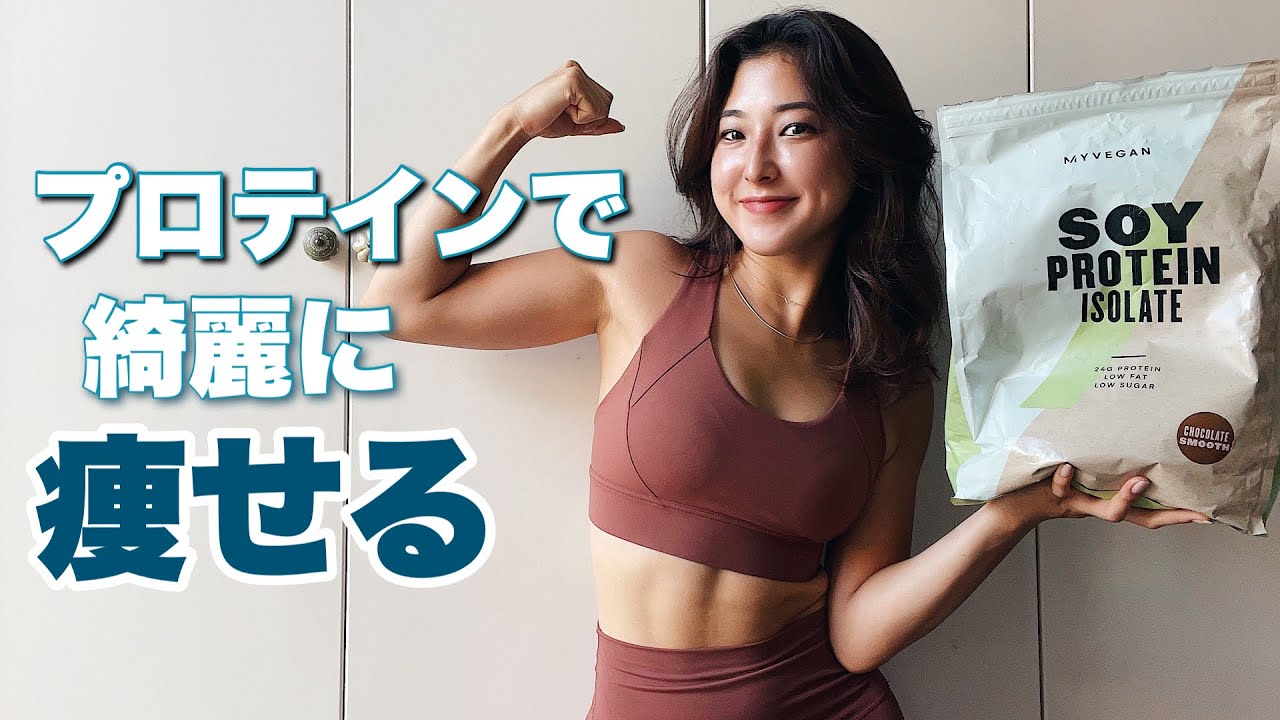 【プロテインは痩せる】運動しない/タイミング/飲み方/選び方/