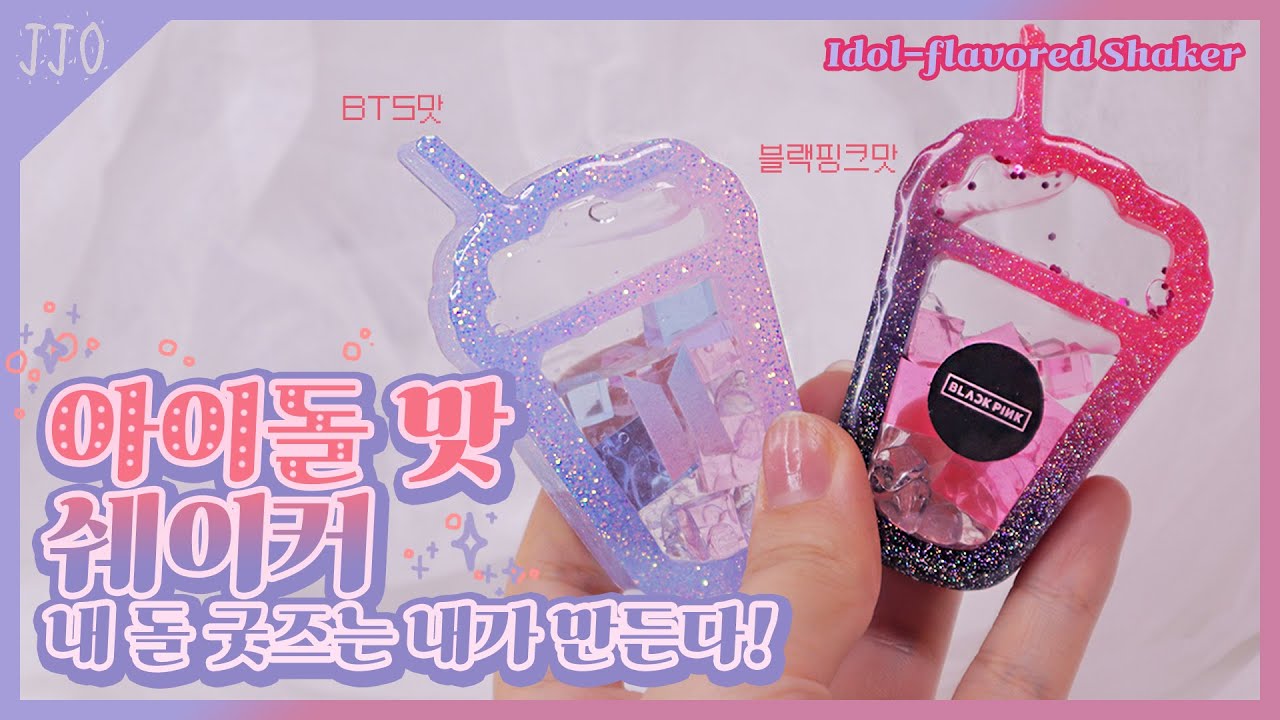 [레진공예]일코 가능! 내 돌 굿즈를 만들자🎀아이돌맛 쉐이커 만들기/K-pop Idol-flavored Shaker
