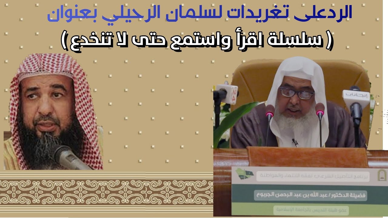 سلسلة اقرأ واستمع حتى لا تنخدع بشبهات سليمان الرحيلي اللقاء الأول للشيخ عبد الله الجربوع