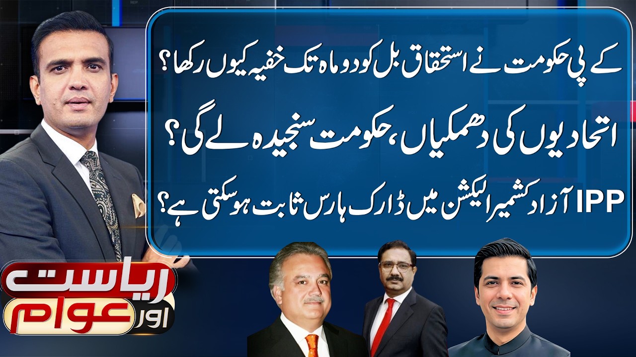 Why Did the KP Govt Keep the Privileges Bill Secret for 2 Months? | Riyasat Aur Awam | 9 July 2026