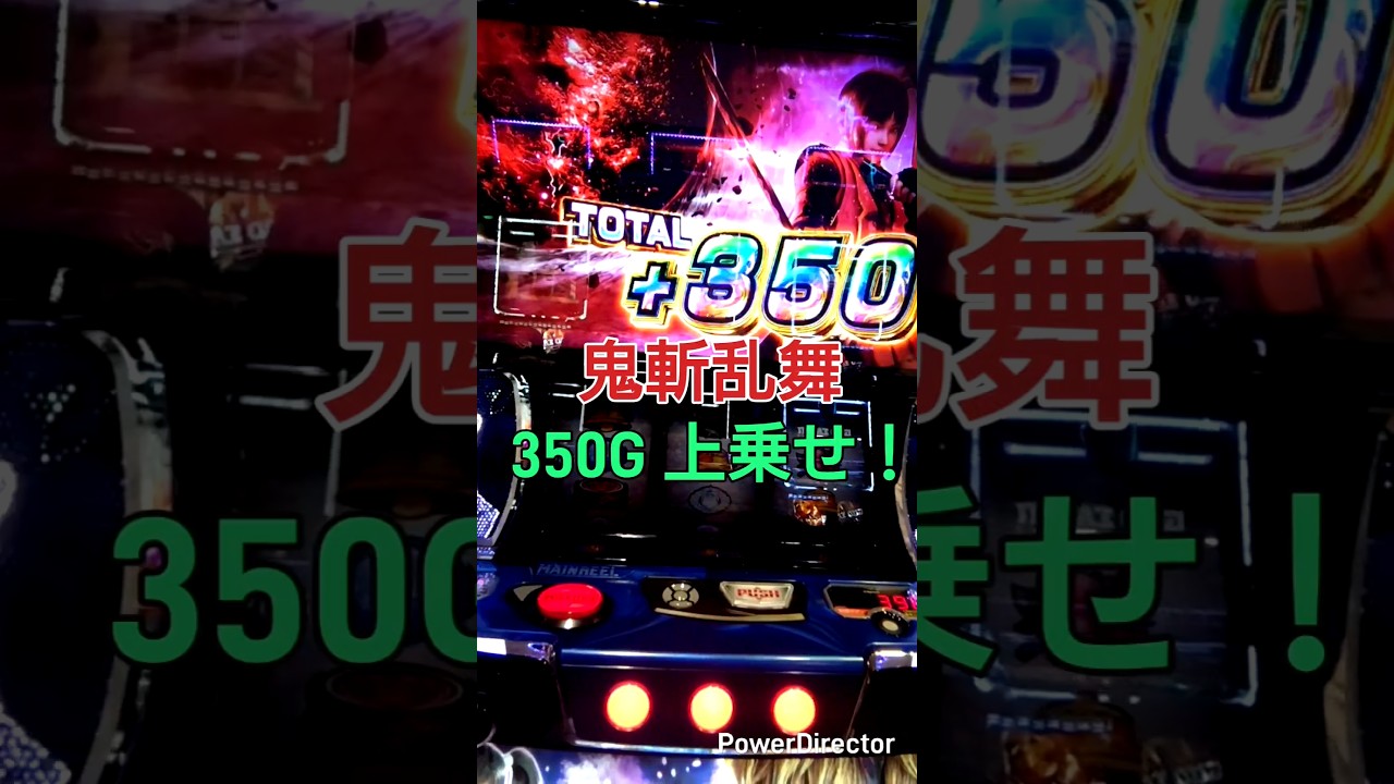 リーチ目から上乗せ特化 鬼斬乱舞 新鬼武者3 #スマスロ #パチスロ
