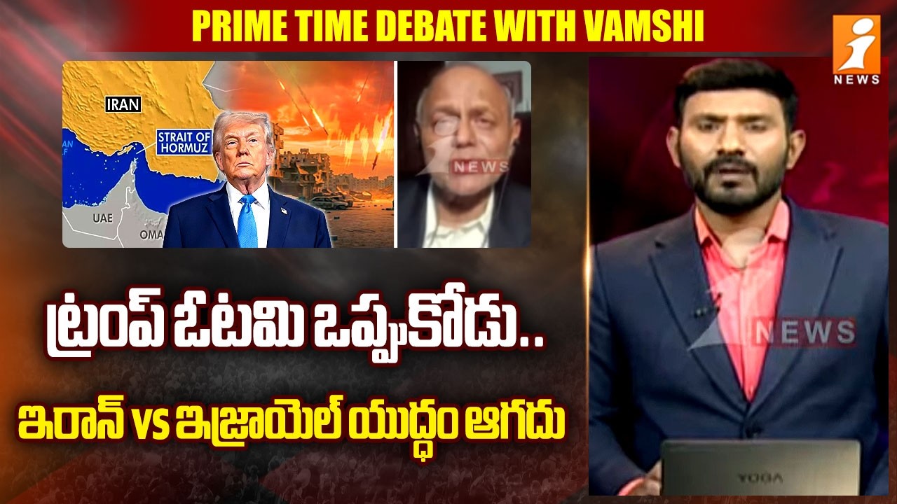 ట్రంప్ ఓటమి ఒప్పుకోడు..ఇరాన్ vs ఇజ్రాయెల్ యుద్ధం ఆగదు |Analyst Pentapati Pullarao | Iran Vs Israel