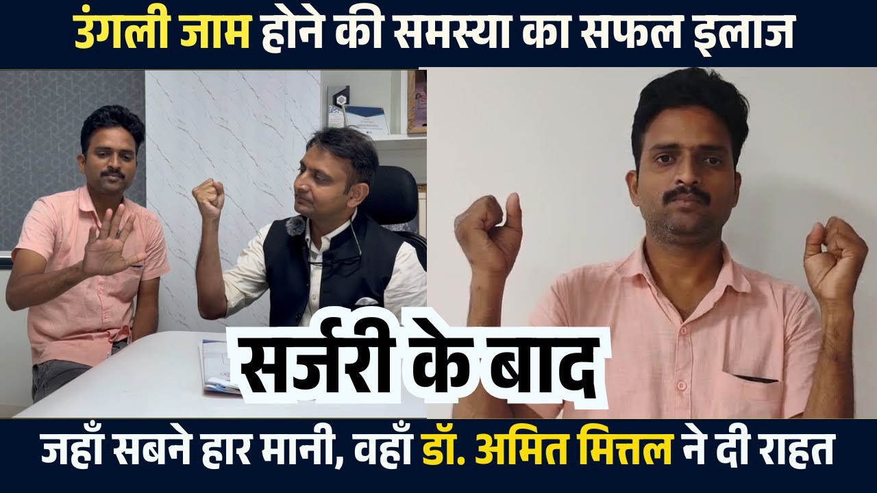 हाथ की उंगली जाम थी, अब चलने लगी – डॉ. अमित मित्तल का इलाज | Finger Joint Jaamed Treatment