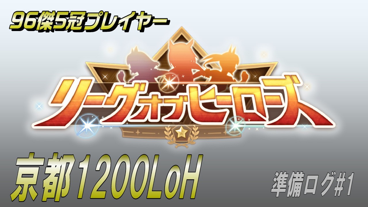 【ウマ娘】京都1200LoHに向けた準備ログ #1｜96傑5冠プレイヤー