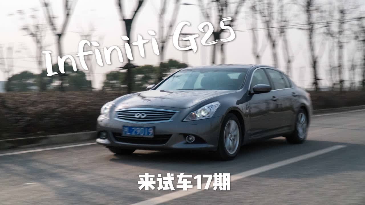 来试车17期 英菲尼迪G25，14万入二手日系豪华大后超，拒当修车工