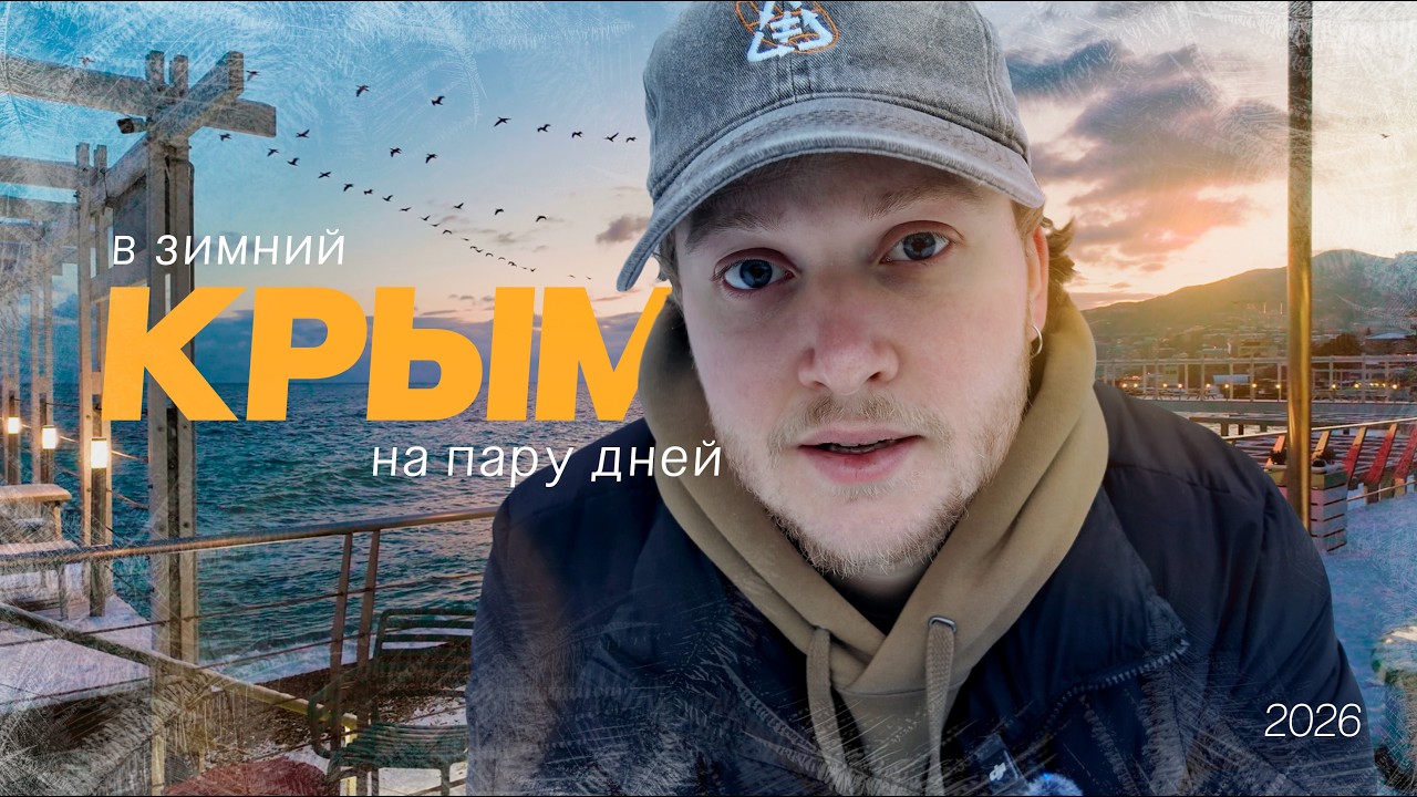 ВЛОГ | На пару дней в зимний Крым