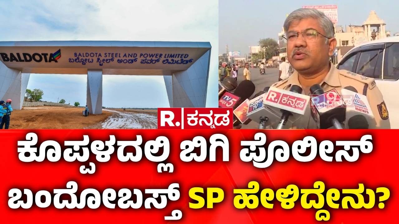 Koppal Bandh : ಕೊಪ್ಪಳದಲ್ಲಿ ಬಿಗಿ ಪೊಲೀಸ್​ ಬಂದೋಬಸ್ತ್​ SP ಹೇಳಿದ್ದೇನು? | SP Dr Ram L Arasiddi