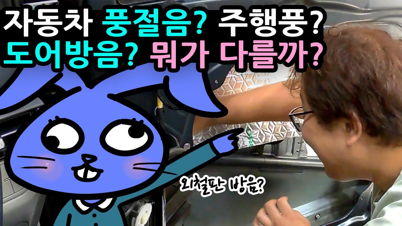 자동차 도어방음 [풍절음/ 주행풍] 뭐가 좋을까? #soundproofing #cardoor