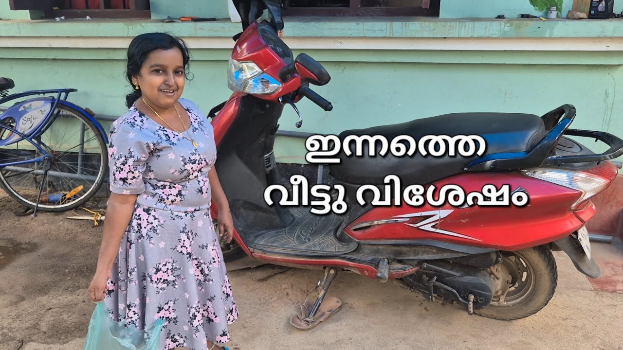ഇന്നത്തെ വീട്ടുവിശേഷം 😄