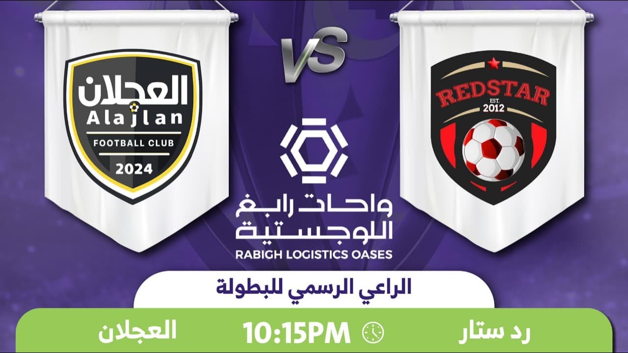 بث مباشر بطولة محافظة رابغ الرمضانية ( رد ستار VS العجلان )
