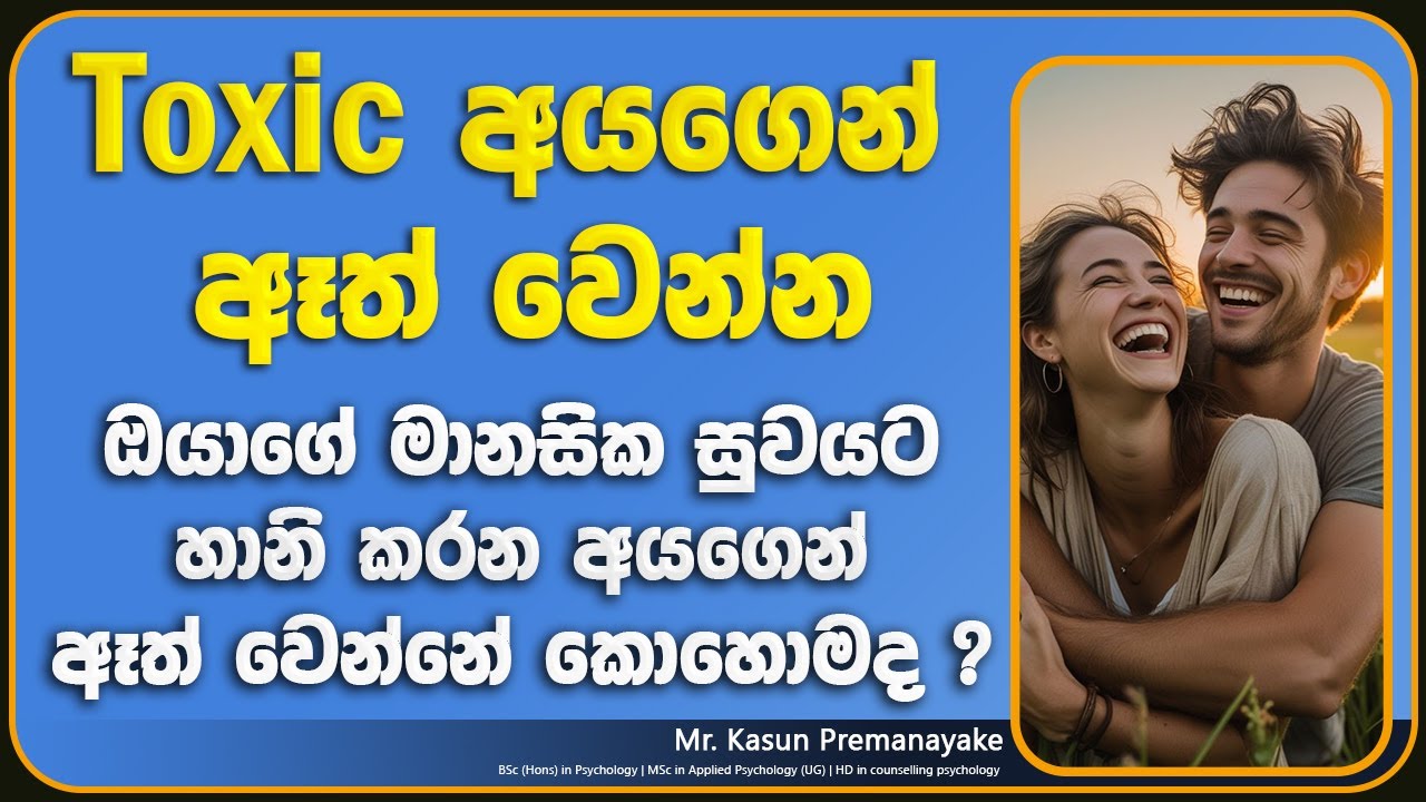ඔයාගේ මානසික සුවයට හානි කරන අයගෙන් ඈත් වෙන්නේ කොහොමද? | How to detach from toxic people