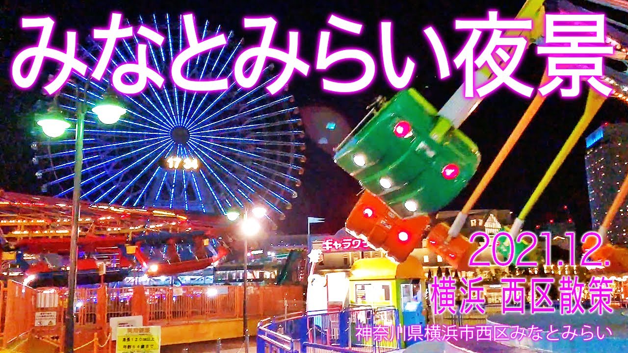 横浜 西区散策【みなとみらい夜景】2021.12.横浜市西区みなとみらい