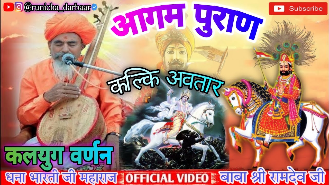 आगम पुराण || कलयुग वर्णन || कल्कि अवतार || बाबा रामदेव जी आगम पुराण || धन्नाभारती महाराज || आगम वाणी