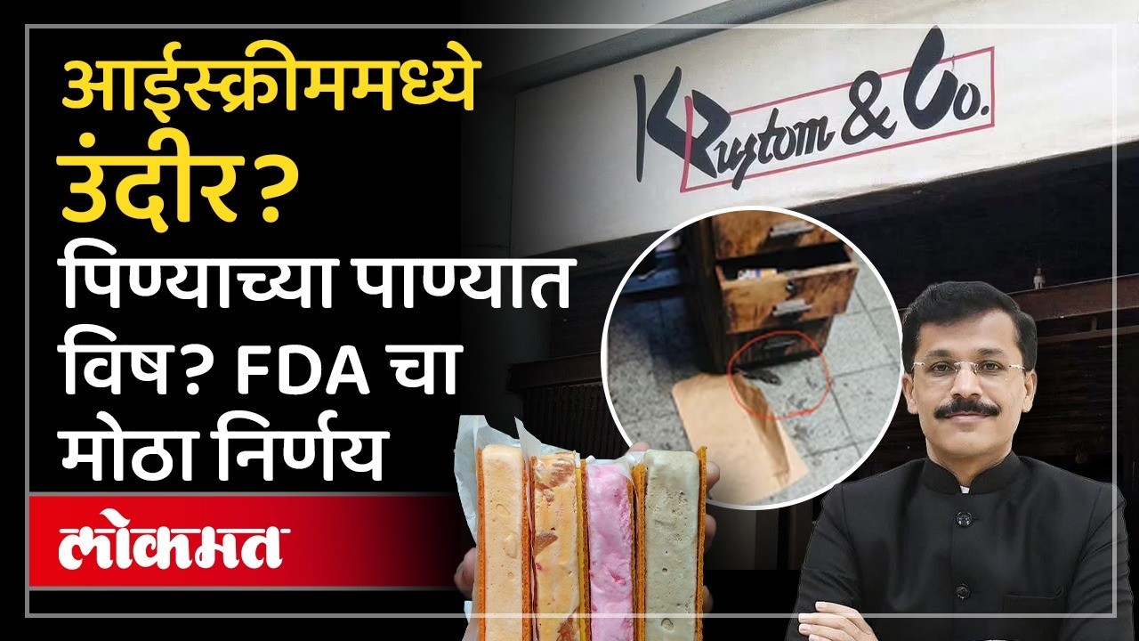 प्रसिद्ध K. Rustom Ice Cream चा परवाना रद्द, कारण ऐकून धक्का बसेल | Tukaram Mundhe Action