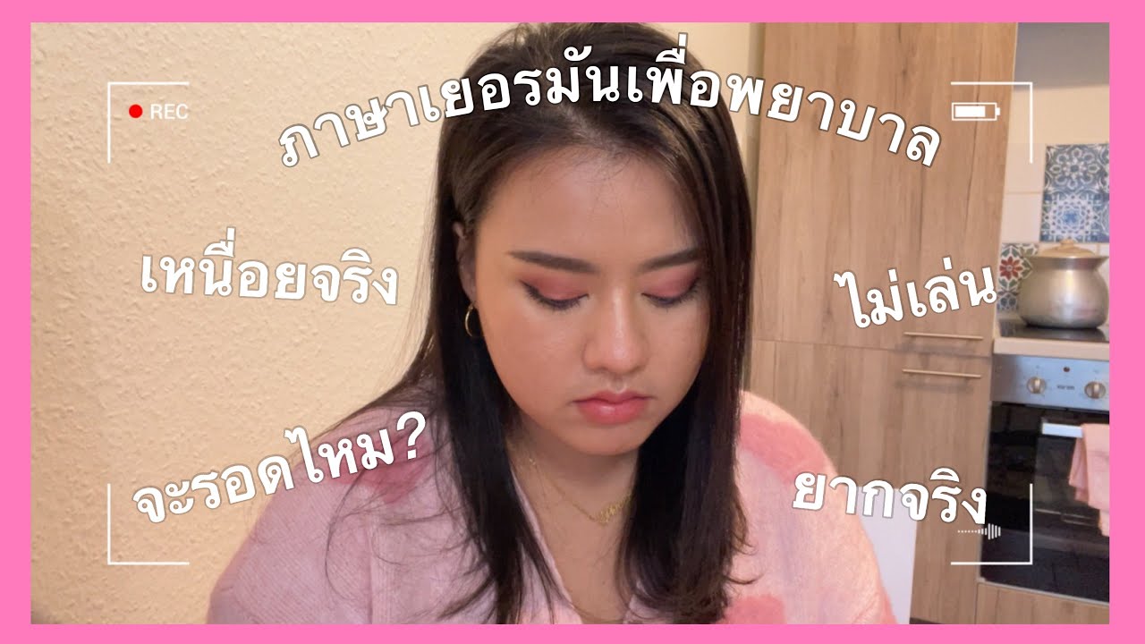 เรียนภาษาเยอรมัน ที่เยอรมัน เพื่อเตรียมตัวเป็นพยาบาลที่เยอรมัน ยากนะ ไม่เล่นนะ เอาดีๆ