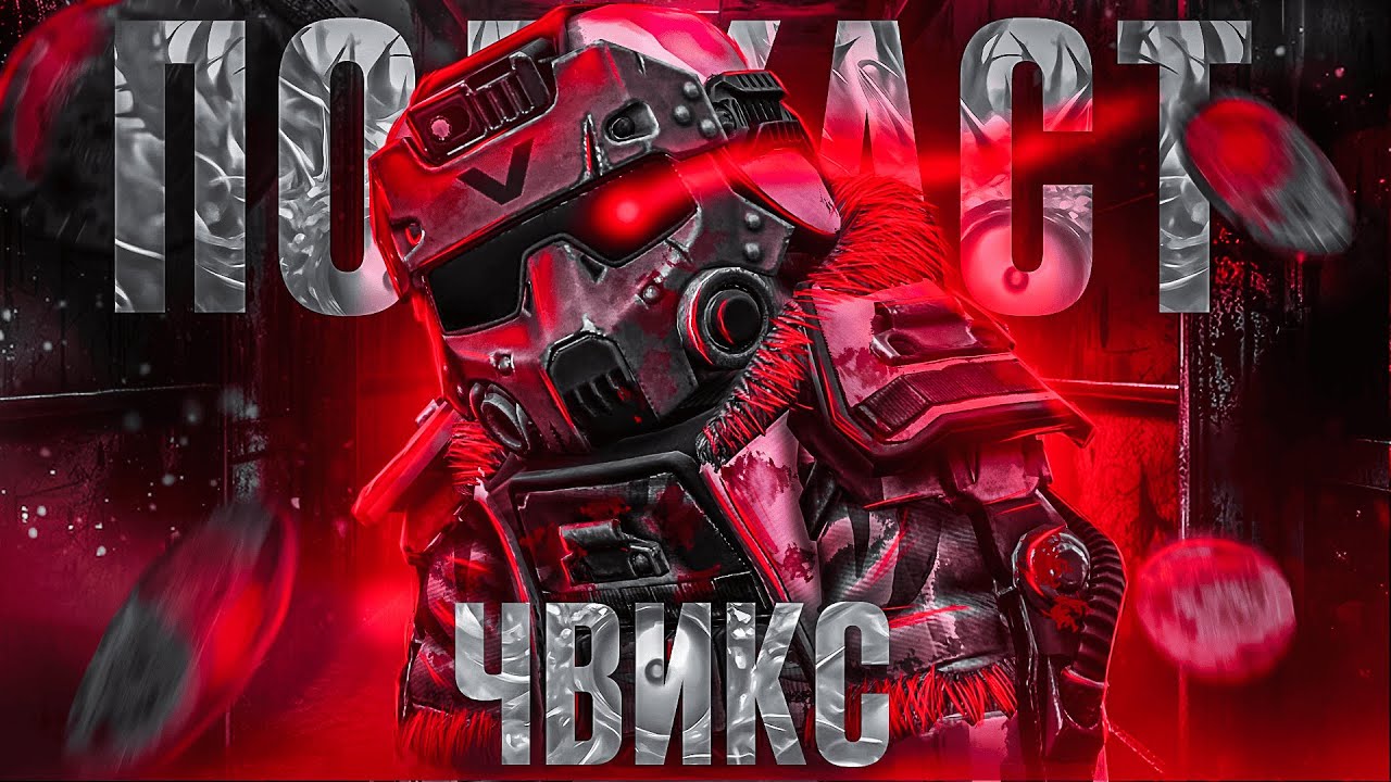 ЛУЧШИЙ КЛАН ДИВИЗИОНОВ | ЧВИКС | ВОЕНСТАЛЫ | STALCRAFT: X