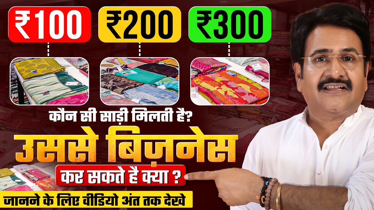 अपने घर से ही साड़ी का बिज़नेस कैसे करें?😳Housewife Special | Small business Idea