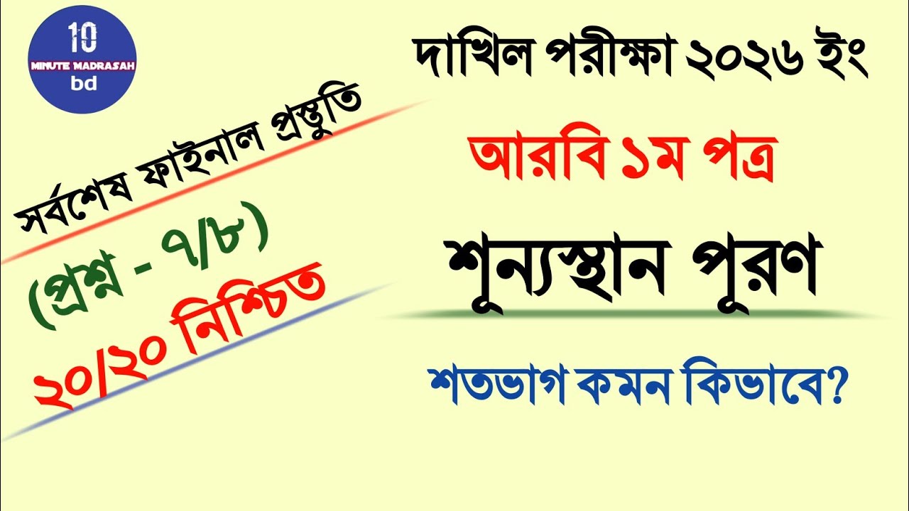 দাখিল আরবি ১ম সাজেশন ২০২৬| শুন্যস্থান পূরন শতভাগ কমন|Dakhil Arabic 1st Suggestion 2026|