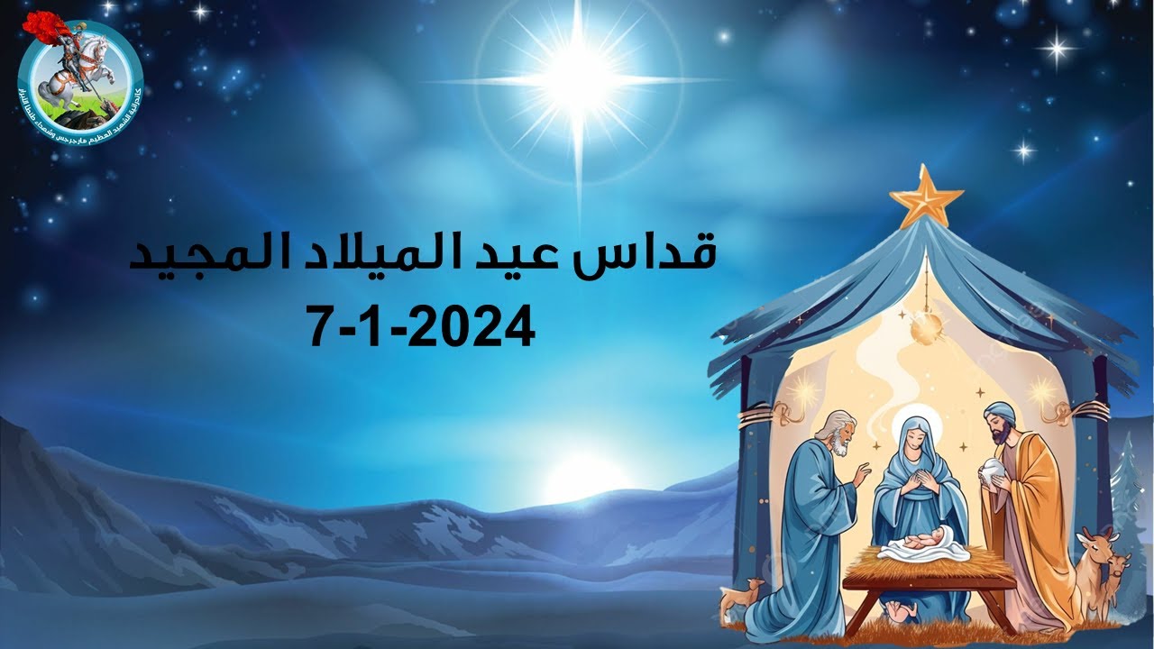 قداس عيد الميلاد المجيد 2024