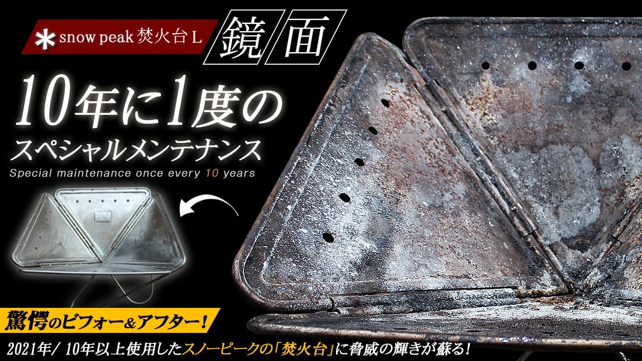 snowpeak（スノーピーク/雪峰）焚火台 L【鏡面】10年に1度のスペシャルメンテナンス！驚愕のビフォー＆アフター（Bonfire/Mirror finish）