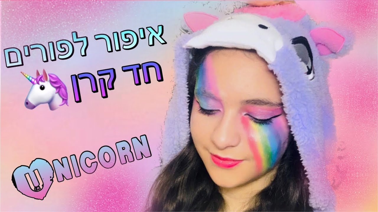 מדריך איפור חד קרן לפורים /Unicorn Makeup