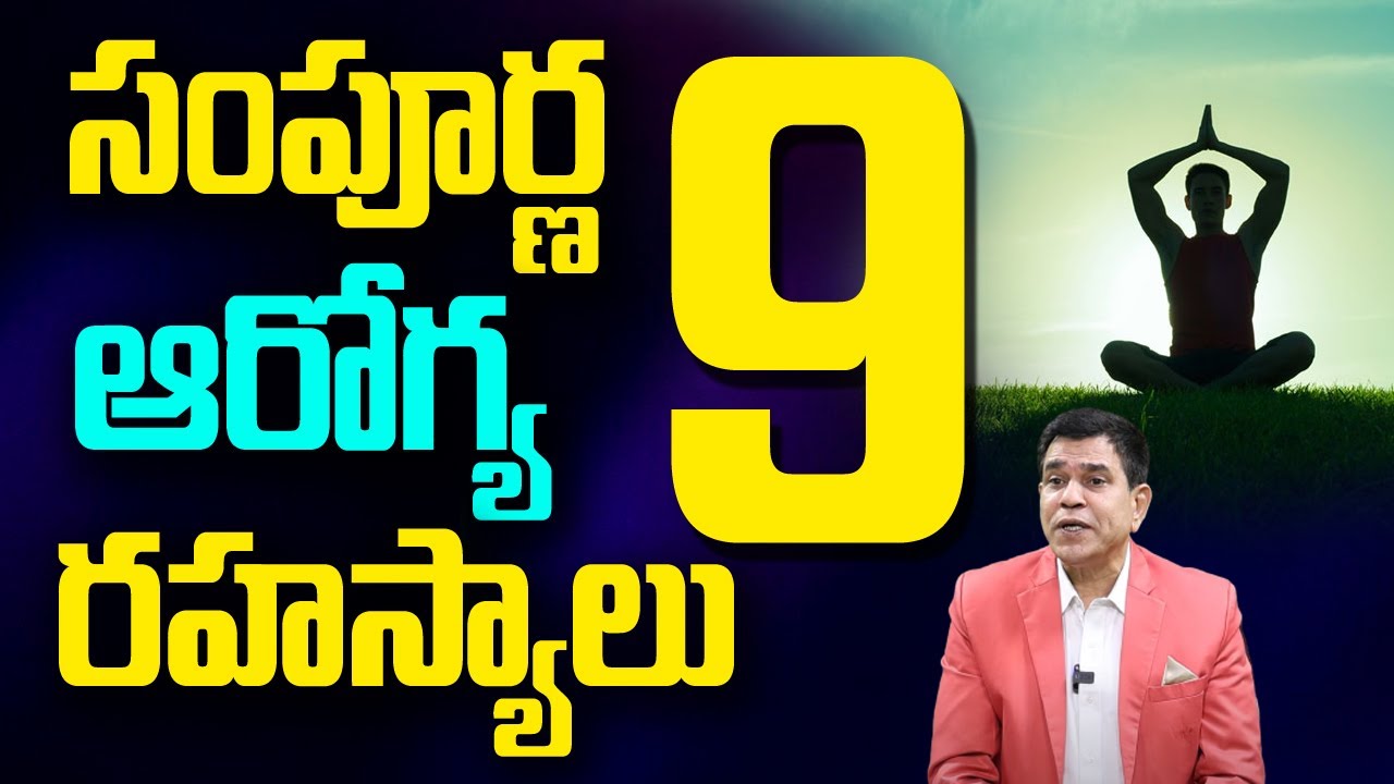సంపూర్ణ ఆరోగ్య ర‌హ‌స్యాలు 9 | 9 Secrets to Good Health | 9 Secrets To A Healthy Life | Dr.Warlu