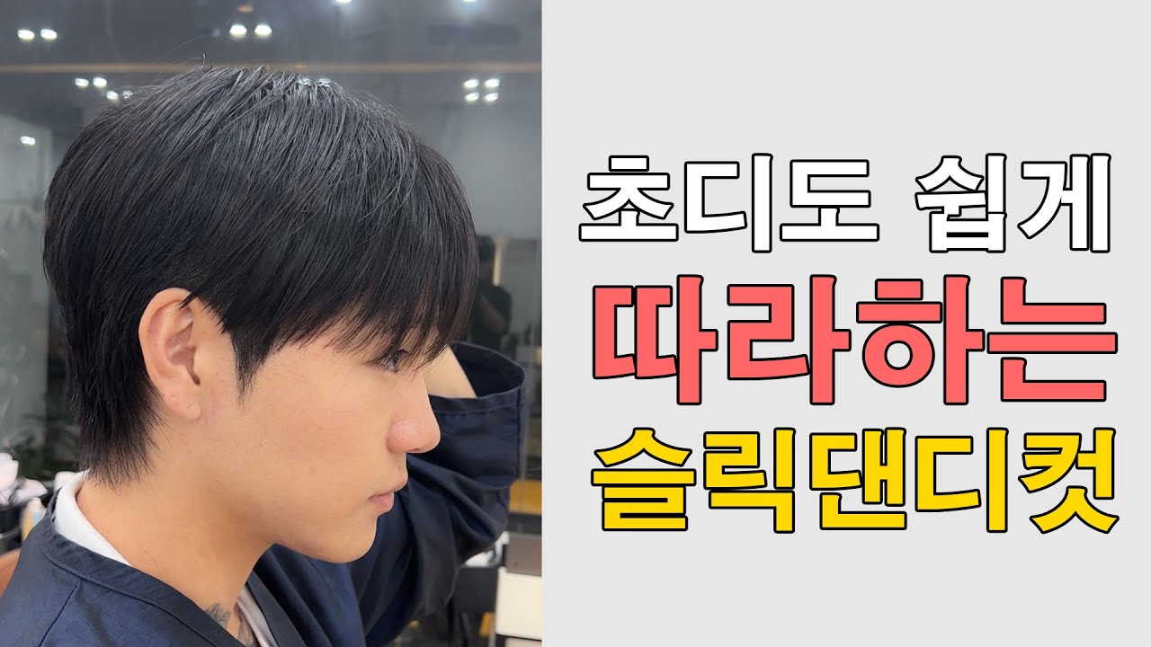 요즘 남자 머리 1티어 슬릭댄디컷 자르는 방법 가발에 잘라보았습니다!